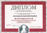 Почётная медаль Екатерины Дашковой