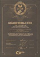 Свидетельство лауреата Межрегионального конкурса «Лучшие товары и услуги Сибири-ГЕММА»