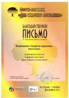 Благодарственное письмо за участие в форуме-выставке «Дни старшего поколения»