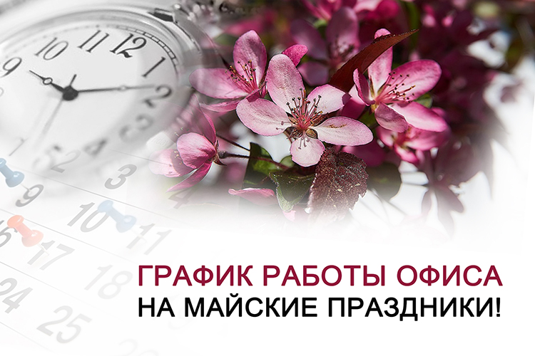 ГРАФИК РАБОТЫ МАЙ 2020 на сайт