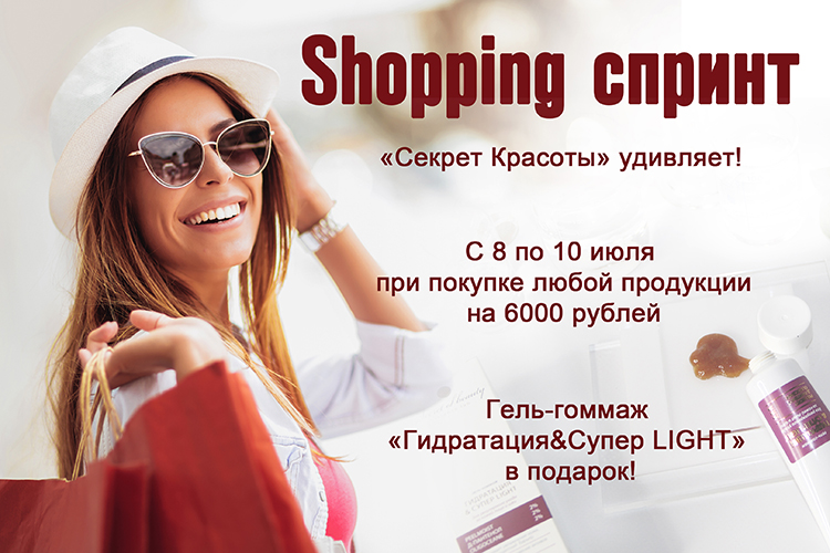 Акция шопинг