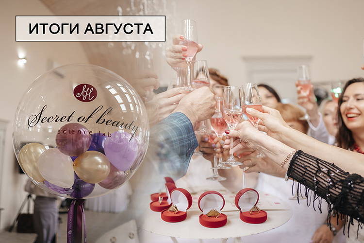 ИТОГИавгуста 2021