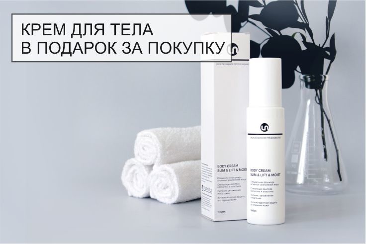 акция подарок за покупку крем для тела