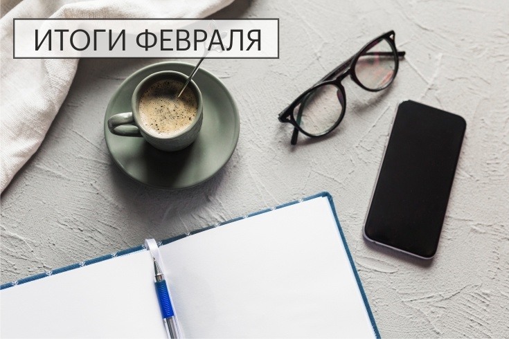 итоги февраля 2025 сайт